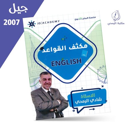 شادي الرمحي - مكثف القواعد - اللغة الإنجليزية (2007)