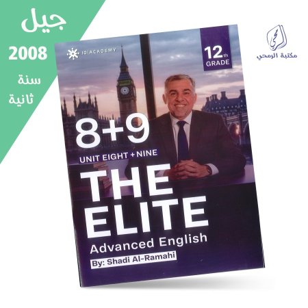 شادي الرمحي - دوسية اللغة الإنجليزية المتقدم - الوحدة الثامنة والتاسعة - الفصل الثاني (جيل 2008) سنة ثانية