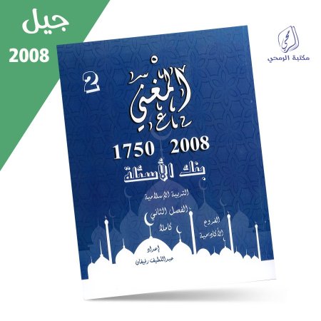 عبد اللطيف رفيفان - دوسية المغني بنك الأسئلة - التربية الإسلامية - الفصل الثاني (2008) <br> <span class='text-color-warm'>نفدت الكمية</span>