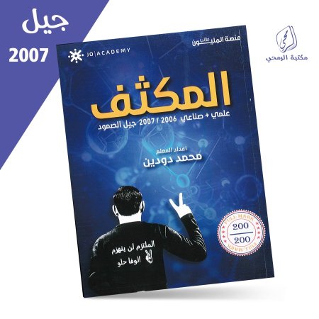محمد دودين - مكثف الفيزياء - للفصلين (2007)