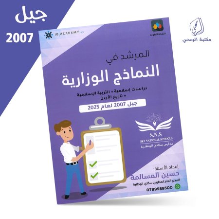 حسين المسالمة - النماذج الوزارية - دراسات إسلامية - تربية إسلامية - تاريخ الأردن (2007)