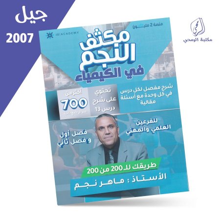 ماهر نجم - مكثف النجم في الكيمياء - للفصلين (2007)