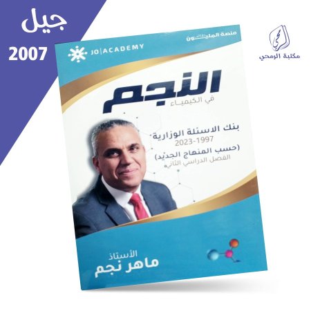 ماهر نجم - دوسية النجم في الكيمياء - بنك أسئلة الوزارة - الفصل الثاني (2007)