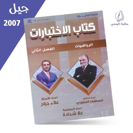 مصطفى العفوري - علا شحادة - علاء جراح - دوسية كتاب الاختبارات - الرياضيات العلمي - الفصل الثاني (2007)