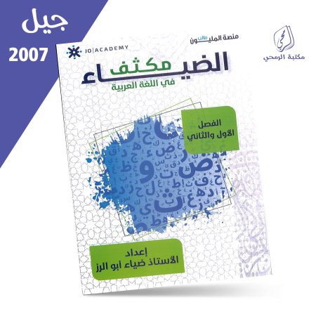 ضياء أبو الرز - مكثف الضياء في اللغة العربية مهارات - للفصلين (2007)