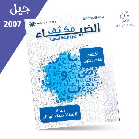 ضياء أبو الرز - مكثف الضياء في اللغة العربية تخصص - الفصل الأول (2007)