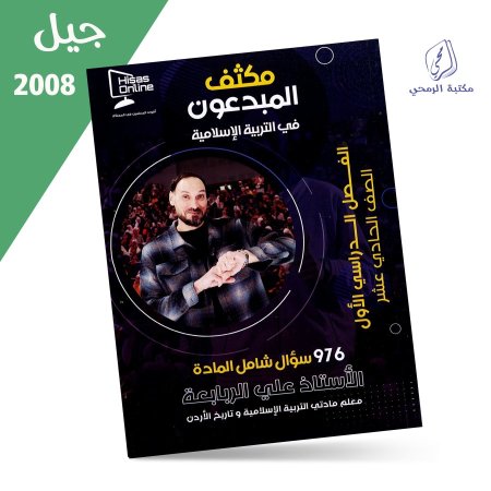 علي الربابعة - بنك أسئلة المبدعون في التربية الإسلامية - الفصل الأول (2008)