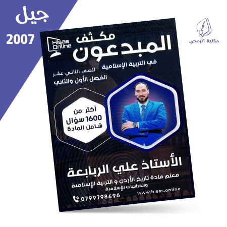 علي الربابعة - مكثف المبدعون في التربية الإسلامية - للفصلين (2007)