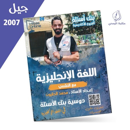 محمد الحارون - بنك أسئلة اللغة الإنجليزية - فروع أكاديمية للفصلين (2007)