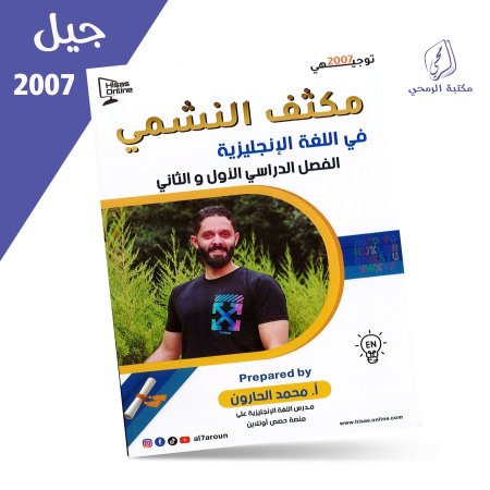 محمد الحارون - مكثف النشمي في اللغة الإنجليزية - فروع أكاديمية للفصلين (2007)