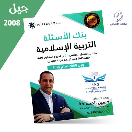 حسين المسالمة - دوسية بنك الأسئلة في التربية الإسلامية - الفصل الثاني (2008)