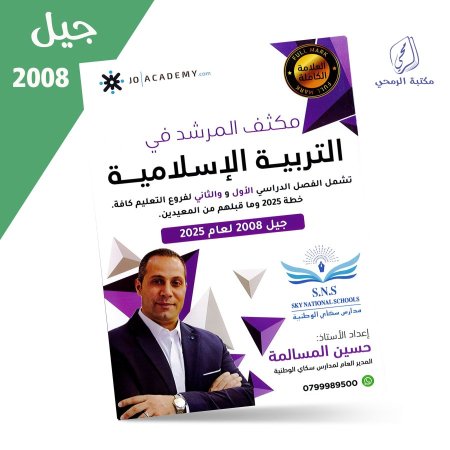 حسين المسالمة - مكثف المرشد في التربية الإسلامية - للفصلين (2008)