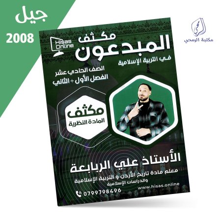 علي الربابعة - مكثف المبدعون في التربية الإسلامية - للفصلين (2008)