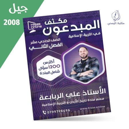 علي الربابعة - بنك أسئلة المبدعون في التربية الإسلامية - الفصل الثاني (2008)