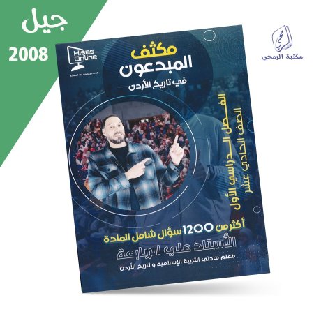 علي الربابعة - بنك أسئلة المبدعون تاريخ - الفصل الأول (2008)