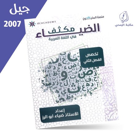 ضياء أبو الرز - مكثف الضياء في اللغة العربية تخصص - الفصل الثاني (2007)