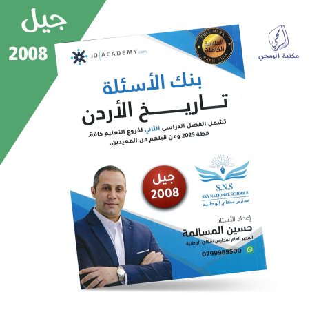 حسين المسالمة - دوسية بنك الأسئلة في تاريخ الأردن - الفصل الثاني (2008)