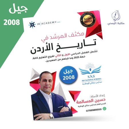 حسين المسالمة - مكثف المرشد في تاريخ الأردن - للفصلين (2008)
