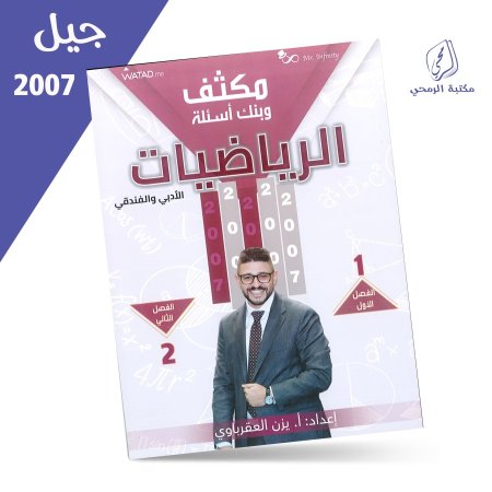 يزن العقرباوي - مكثف وبنك أسئلة الرياضيات - أدبي وفندقي - للفصلين (2007)