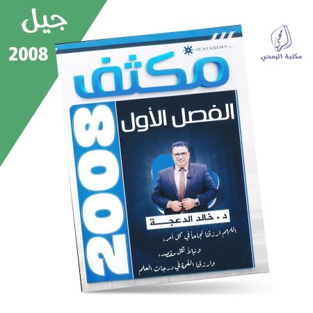 خالد الدعجة - مكثف اللغة الإنجليزية - الفصل الأول (2008)
