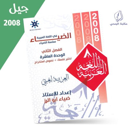 ضياء أبو الرز - دوسية الضياء في اللغة العربية - الفصل الثاني - الوحدة العاشرة + اختبر نفسك (2008)