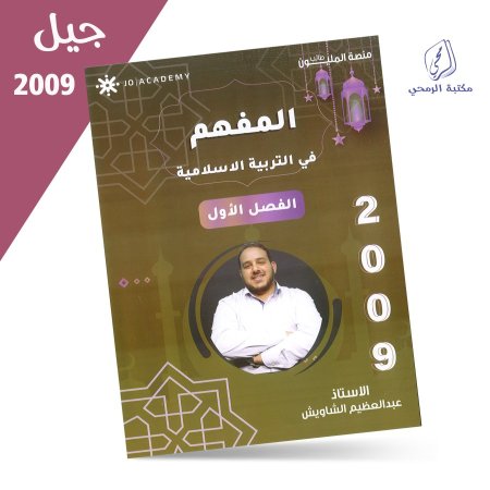 عبد العظيم الشاويش - دوسية المفهم في التربية الإسلامية - الفصل الأول جيل (2009)