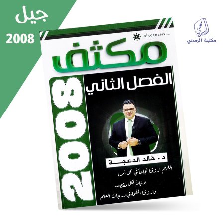 خالد الدعجة - مكثف اللغة الإنجليزية - الفصل الثاني (2008)
