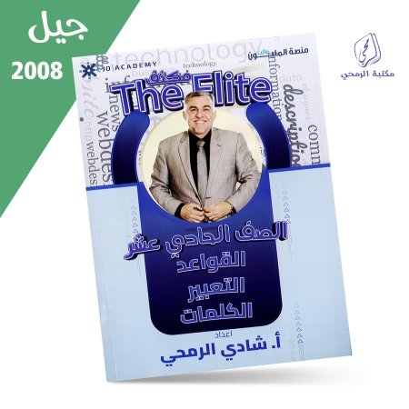 شادي الرمحي - مكثف اللغة الإنجليزية (2008)