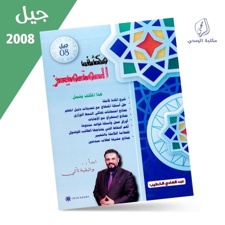 عبد الهادي الخطيب - مكثف اللغة العربية مهارات (2008)