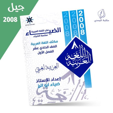 ضياء أبو الرز - مكثف الضياء في اللغة العربية - الفصل الأول (2008)