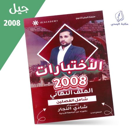 شادي النجار - دوسية الاختبارات - الملف النهائي - تاريخ الأردن - للفصلين (2008)