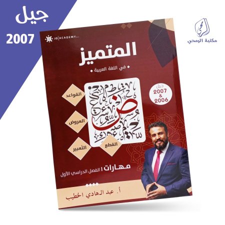 عبد الهادي الخطيب - المتميز في اللغة العربية - مهارات الفصل الأول (جيل 2007)