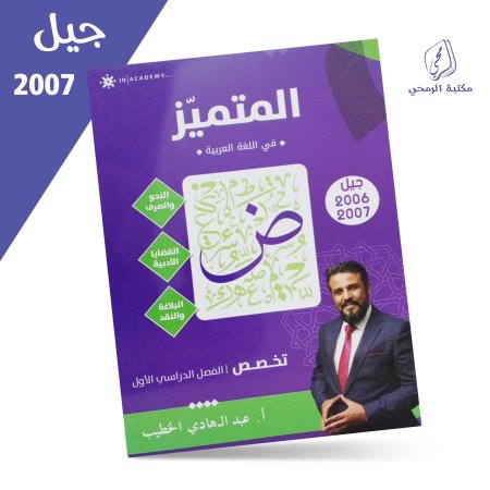 عبد الهادي الخطيب - المتميز في اللغة العربية تخصص - الفصل الأول (2007)