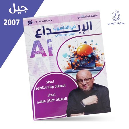 رائد الناطور - كنعان عيسى - الإبداع في الحاسوب - الفصل الأول والثاني (2007)