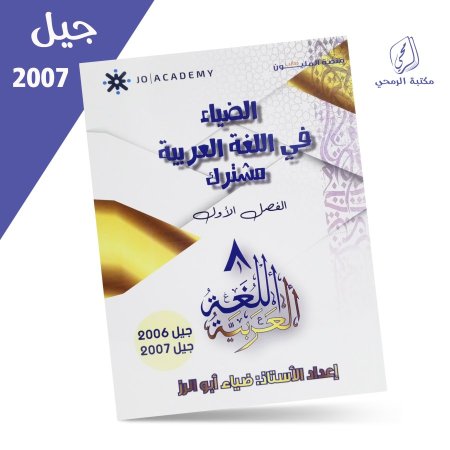 ضياء أبو الرز - الضياء في اللغة العربية مهارات - الفصل الأول (2007)