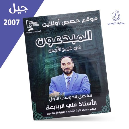 علي الربابعة - المبدعون في تاريخ الأردن - الفصل الأول (2007)