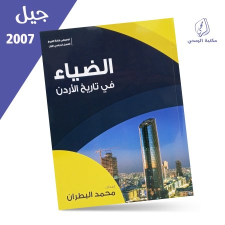 محمد البطران - الضياء في تاريخ الأردن - الفصل الأول (2007)