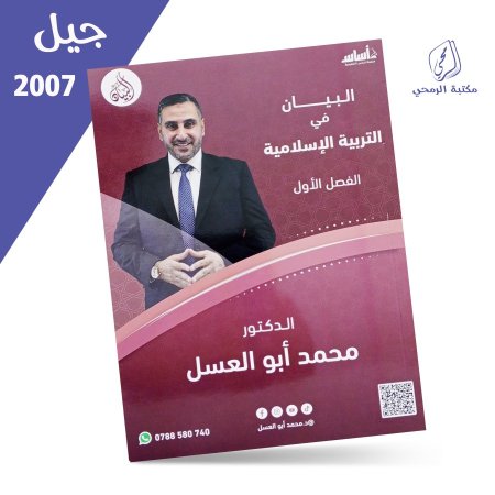 محمد أبو العسل - دوسية البيان في التربية الإسلامية - الفصل الأول (2007)