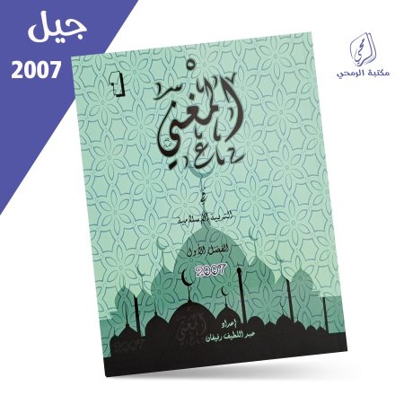 عبد اللطيف رفيفان - المغني في التربية الإسلامية - الفصل الأول (2007)