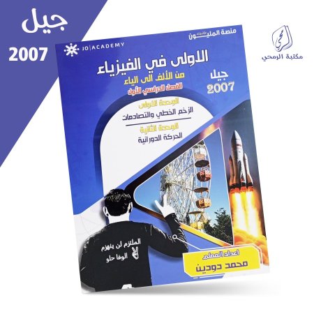 محمد دودين - الأولى في الفيزياء - الفصل الأول - الوحدة الأولى والثانية (2007)