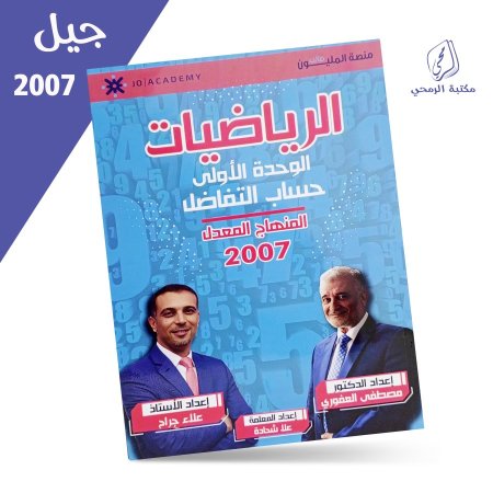 مصطفى العفوري - علا شحادة - علاء جراح - الرياضيات العلمي - الوحدة الأولى (2007)