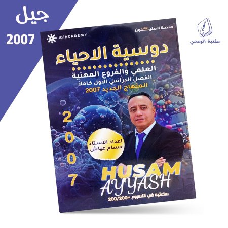 حسام عياش - دوسية الأحياء - الفصل الأول (2007)