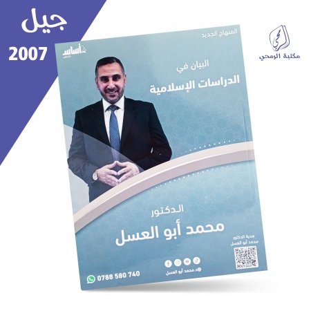 محمد أبو العسل - دوسية البيان في الدراسات الإسلامية - الفصل الأول (2007) <br> <span class='text-color-warm'>نفدت الكمية</span>