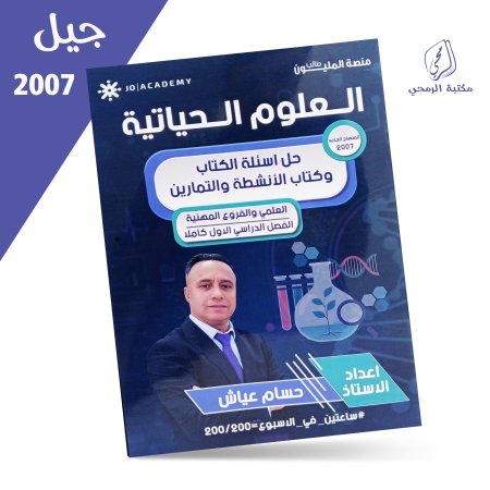 حسام عياش - أحياء - حل أسئلة الكتاب وكتاب الأنشطة والتمارين  - الفصل الأول (2007)