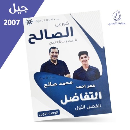 محمد صالح - عمر أحمر - كورس الصالح الرياضيات العلمي - الفصل الأول - الوحدة الأولى (2007)