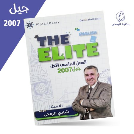 شادي الرمحي - اللغة الإنجليزية The Elite - الفصل الأول (2007)