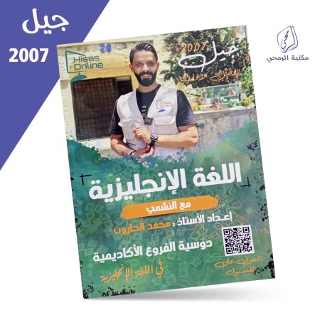 محمد الحارون - اللغة الإنجليزية مع النشمي - الفصل الأول (2007)