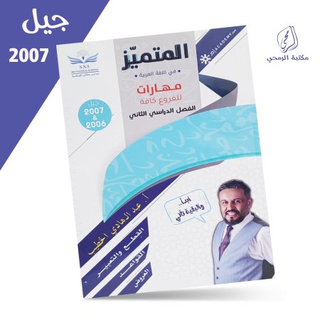 عبد الهادي الخطيب - المتميز في اللغة العربية - مهارات الفصل الثاني (جيل 2007)