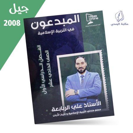 علي الربابعة - دوسية المبدعون في التربية الإسلامية - الفصل الأول (2008)