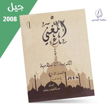 عبد اللطيف رفيفان - دوسية المغني في التربية الإسلامية - الفصل الأول (2008)